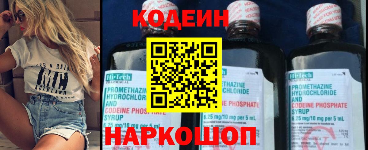 Кодеин Purple Drank  Вход с VPN  купить наркотики цена  Тосно  Кодеин Purple Drank 